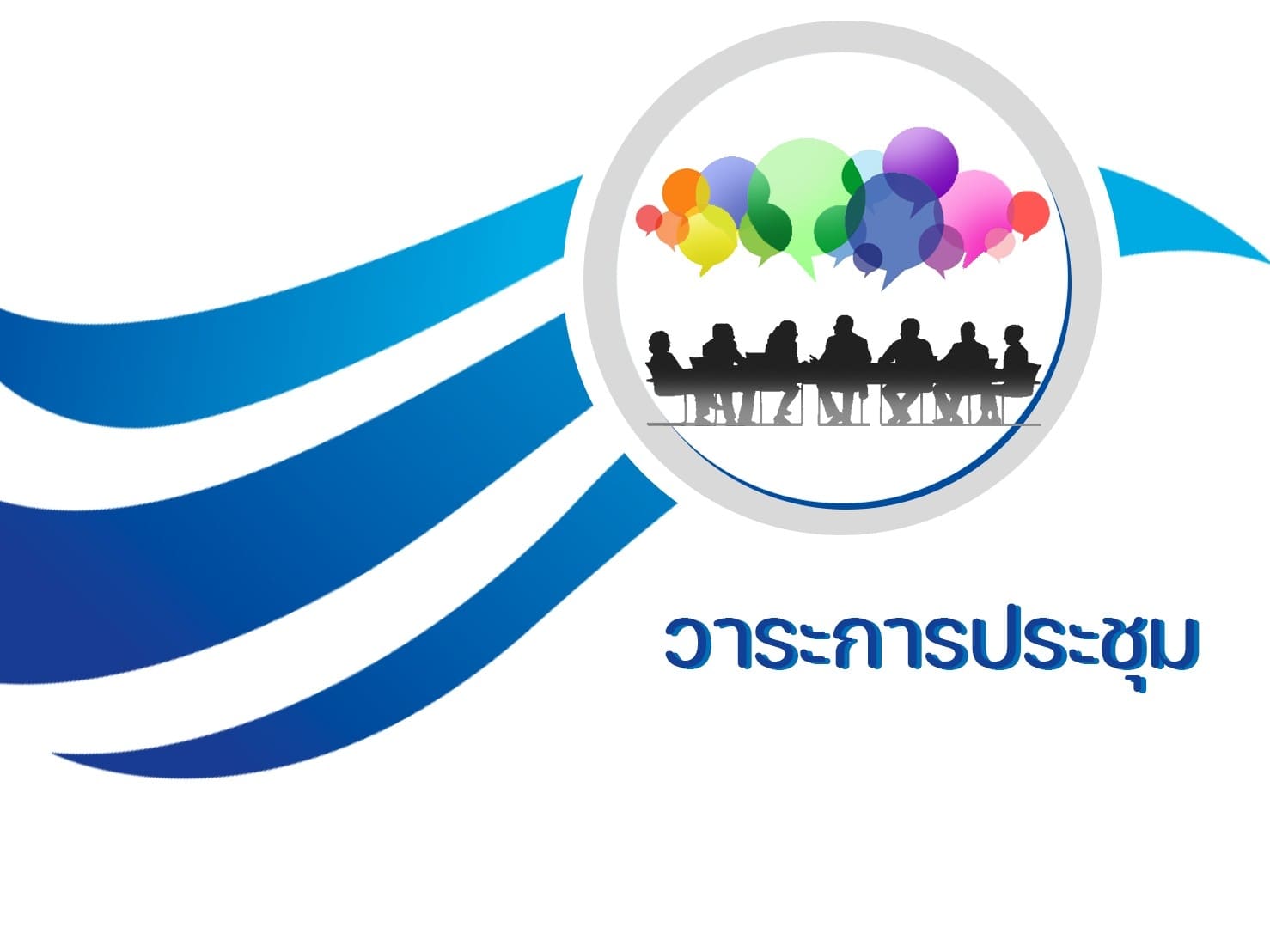 วาระการประชุม